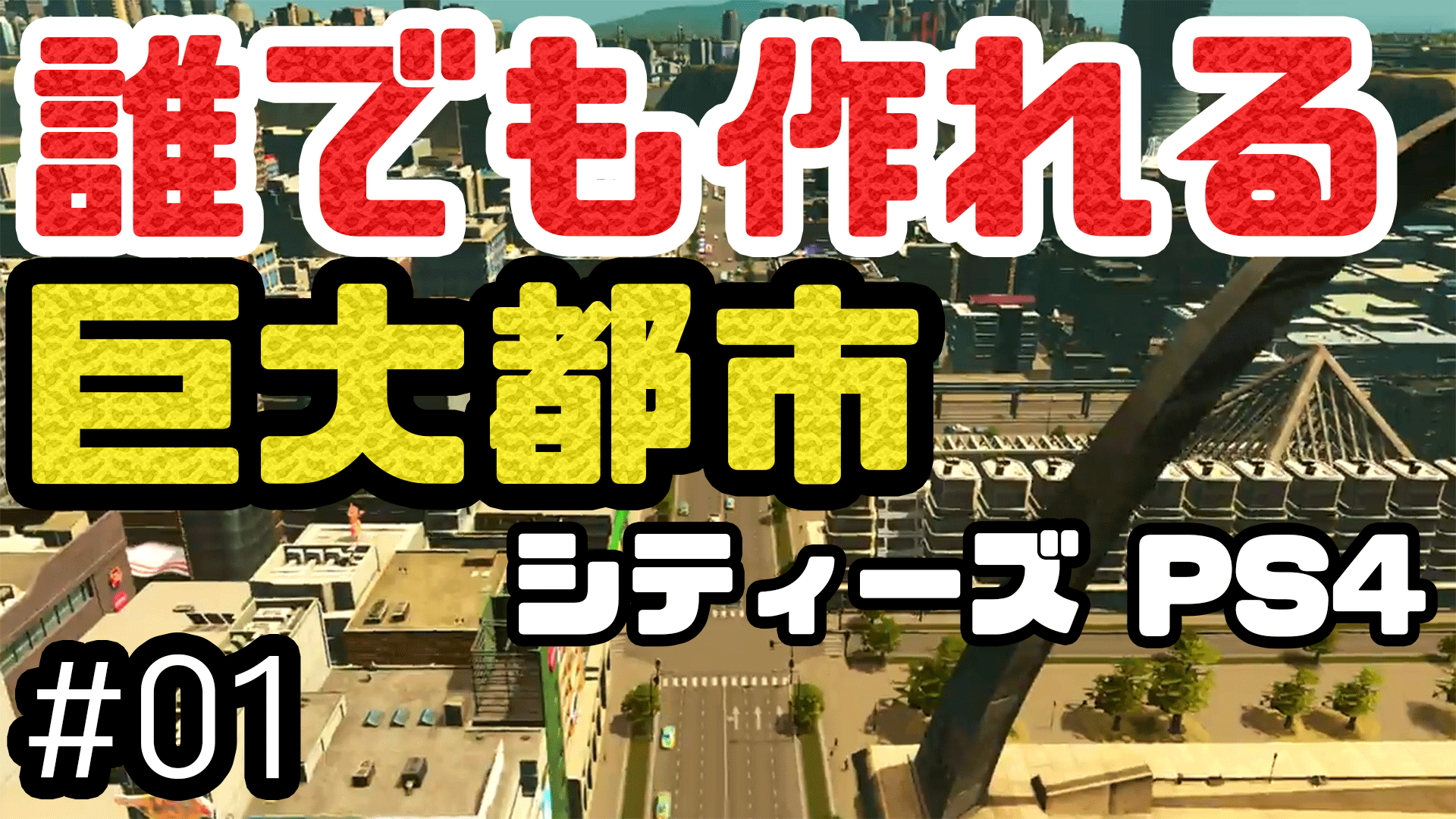 これであなたもメガロポリス!シティーズスカイラインPS4版を解説しながら実況プレイ!【Cities Skylines】