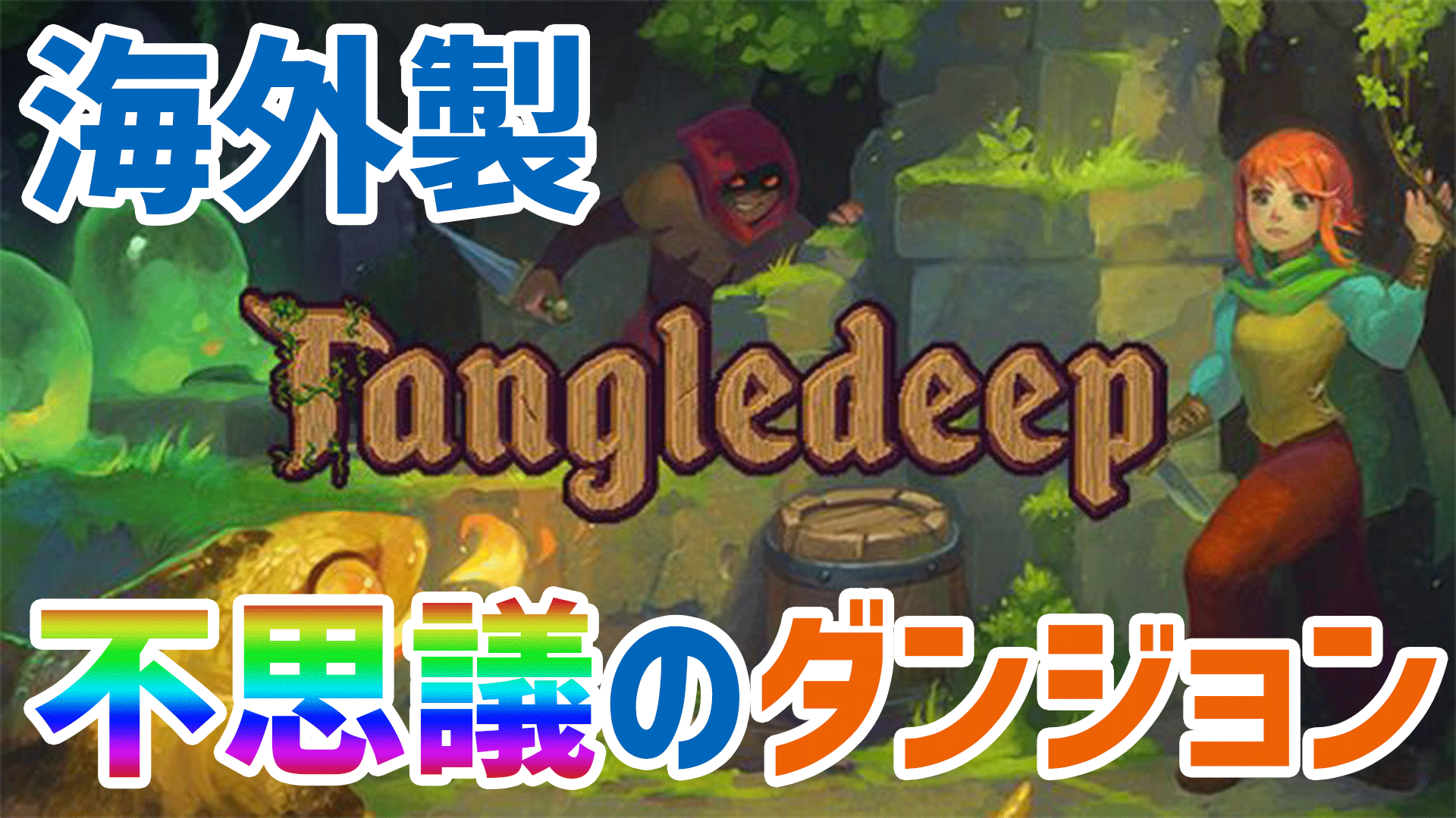【Tangledeep】海外製ローグライクゲーム Tangledeep、公式日本語対応!