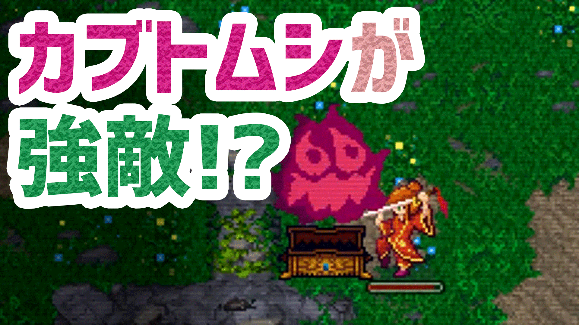 【Tangledeep】強敵カブトムシ!?ダンジョン攻略を始めよう!