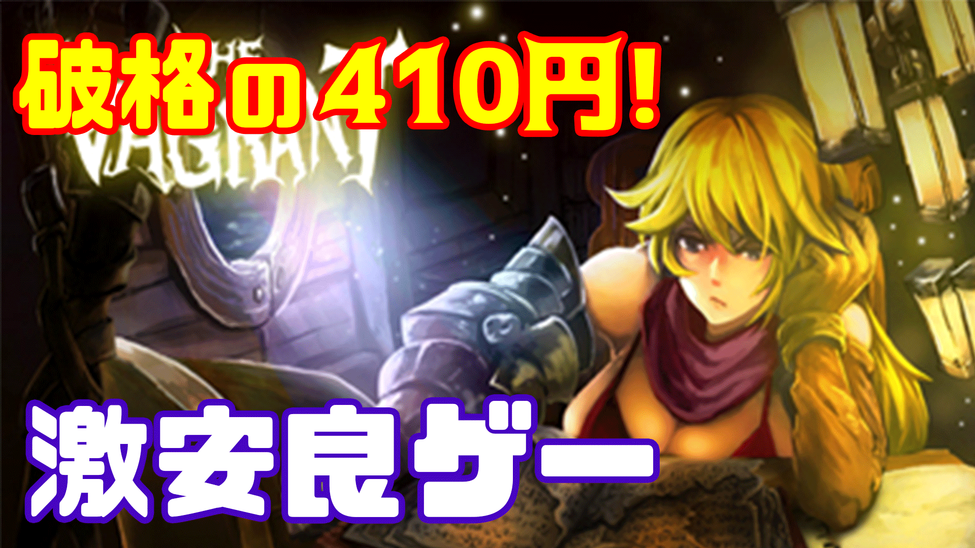 420円で遊べる良質アクションゲーム「The Vagrant」